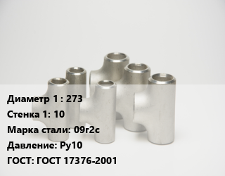 Тройник стальной 273х10 Сталь: 09г2с Ру10 ГОСТ: ГОСТ 17376-2001, штампованный, шт цена от 10571 сум / шт, где купить, условия доставки в Ташкенте и Ташкентской области